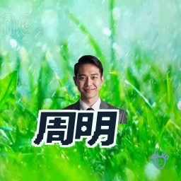 周明