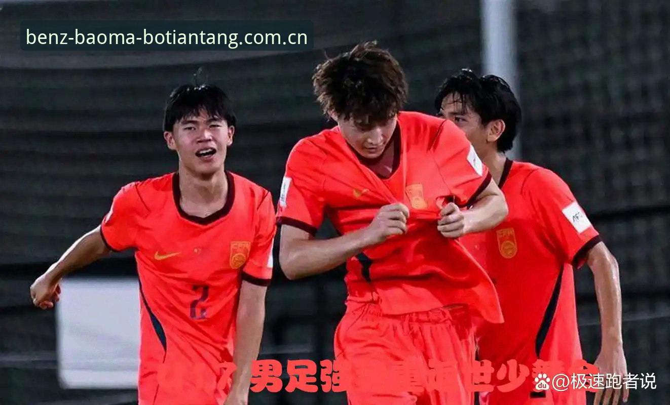 博天堂怎么样 U17世界杯抽签结果出炉,中国男女足能靠“奔驰宝马平台”破局吗?