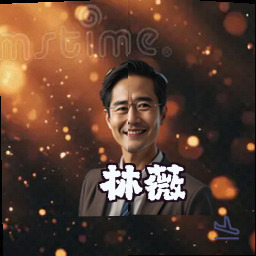 林薇